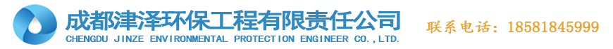 成都津澤環(huán)保工程有限責任公司